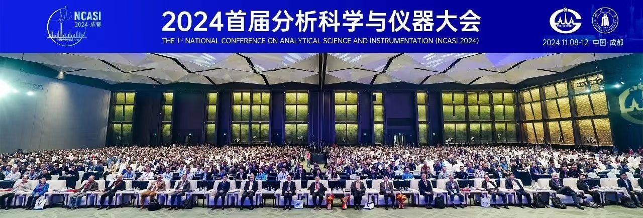 薪火相傳，賡續前行 ——“首屆分析科學與儀器大會”側記